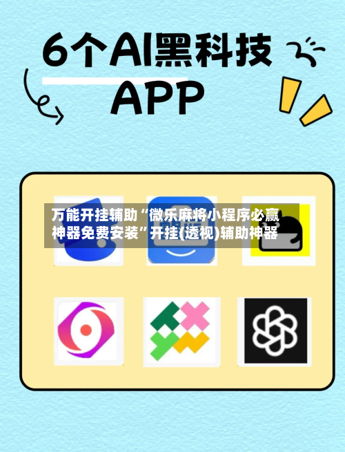 万能开挂辅助“微乐麻将小程序必赢神器免费安装”开挂(透视)辅助神器-第2张图片