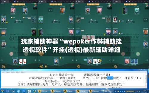 玩家辅助神器“wepoker作弊辅助挂透视软件”开挂(透视)最新辅助详细-第1张图片