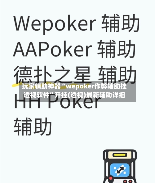 玩家辅助神器“wepoker作弊辅助挂透视软件	”开挂(透视)最新辅助详细-第2张图片