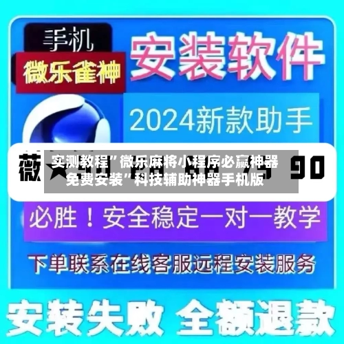实测教程”微乐麻将小程序必赢神器免费安装”科技辅助神器手机版-第2张图片