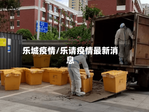 乐城疫情/乐请疫情最新消息-第1张图片