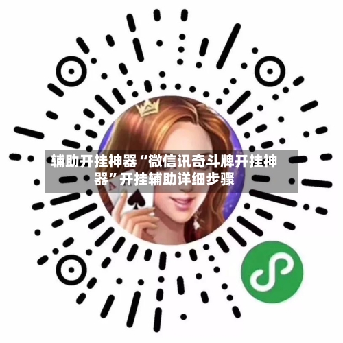 辅助开挂神器“微信讯奇斗牌开挂神器	”开挂辅助详细步骤-第1张图片