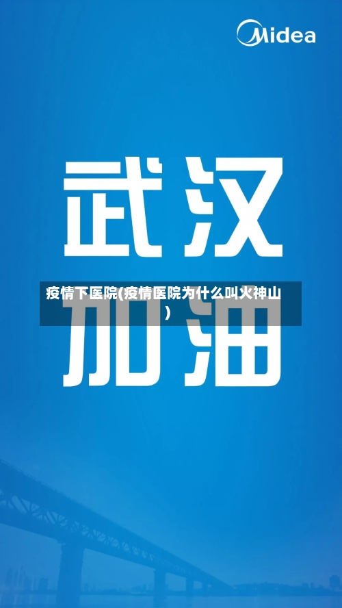 疫情下医院(疫情医院为什么叫火神山)-第2张图片