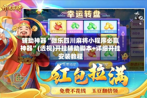 辅助神器“微乐四川麻将小程序必赢神器”(透视)开挂辅助脚本+详细开挂安装教程-第3张图片