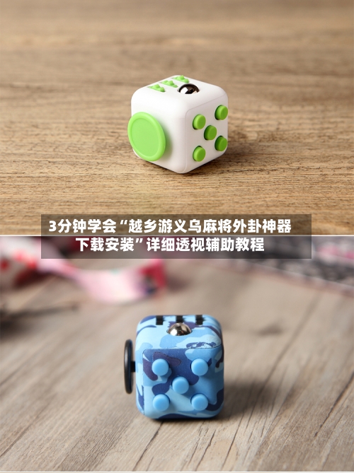 3分钟学会“越乡游义乌麻将外卦神器下载安装”详细透视辅助教程-第2张图片