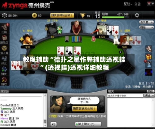 教程辅助“德扑之星作弊辅助透视挂	”(透视挂)透视详细教程-第1张图片