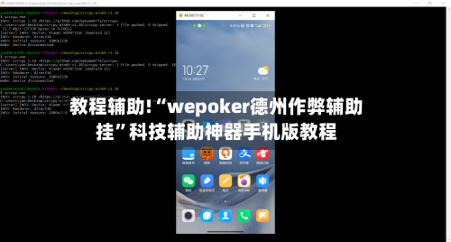教程辅助!“wepoker德州作弊辅助挂”科技辅助神器手机版教程-第2张图片