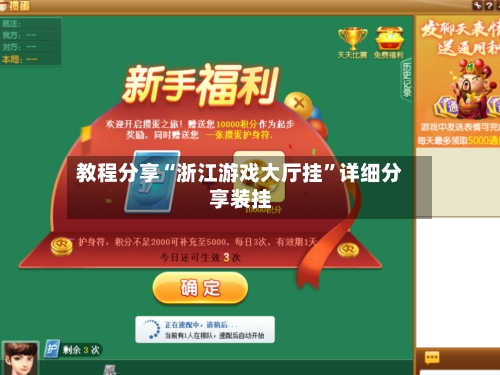 教程分享“浙江游戏大厅挂”详细分享装挂-第2张图片