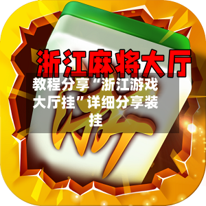 教程分享“浙江游戏大厅挂”详细分享装挂-第3张图片