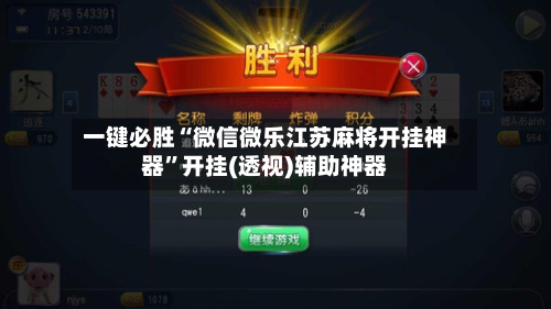 一键必胜“微信微乐江苏麻将开挂神器”开挂(透视)辅助神器-第2张图片