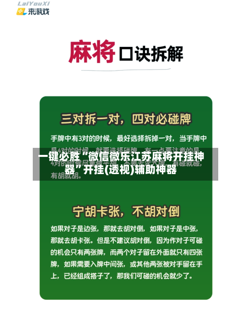 一键必胜“微信微乐江苏麻将开挂神器”开挂(透视)辅助神器-第1张图片