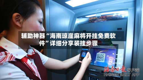 辅助神器“海南琼崖麻将开挂免费软件”详细分享装挂步骤-第2张图片