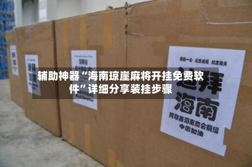 辅助神器“海南琼崖麻将开挂免费软件	”详细分享装挂步骤-第1张图片