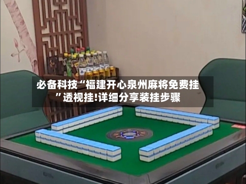 必备科技“福建开心泉州麻将免费挂”透视挂!详细分享装挂步骤-第3张图片