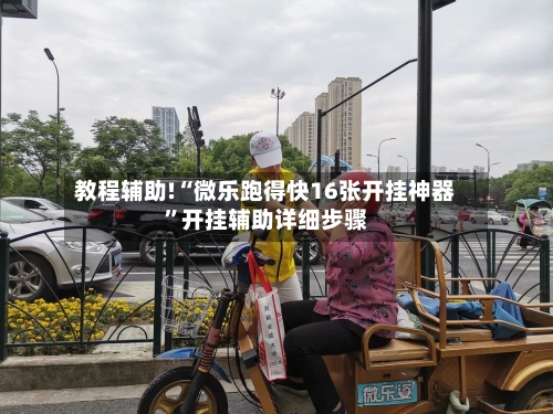 教程辅助!“微乐跑得快16张开挂神器	”开挂辅助详细步骤-第1张图片