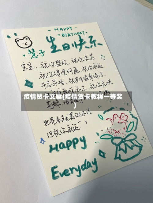 疫情贺卡文案(疫情贺卡教程一等奖)-第2张图片