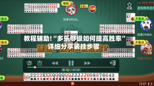 教程辅助!“多乐够级如何提高胜率”详细分享装挂步骤-第1张图片