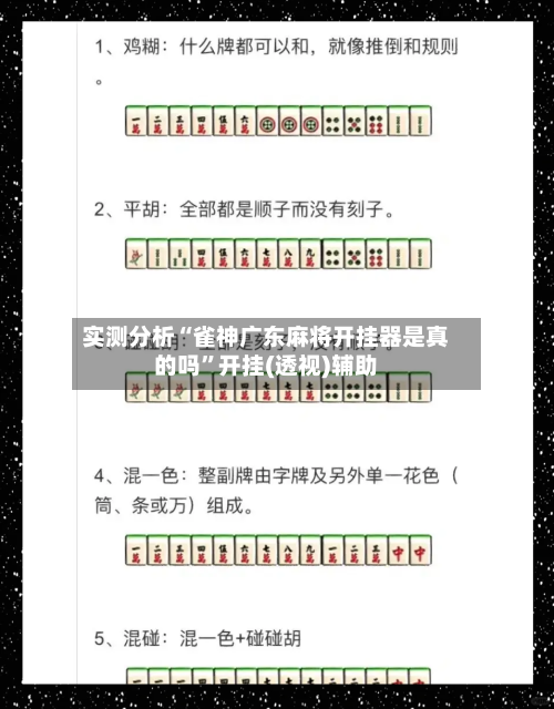 实测分析“雀神广东麻将开挂器是真的吗”开挂(透视)辅助-第1张图片