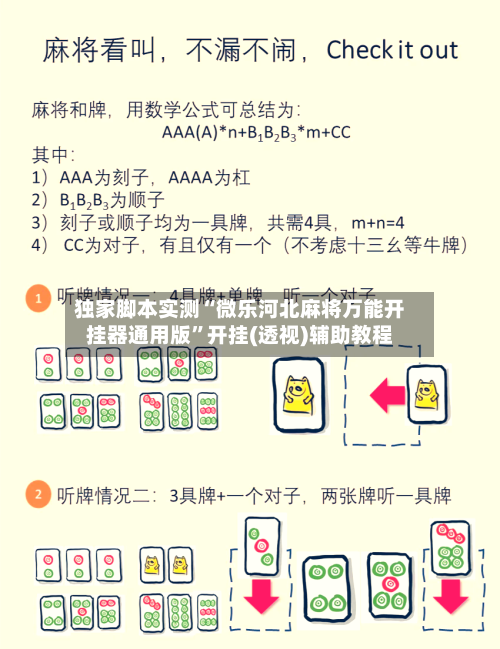独家脚本实测“微乐河北麻将万能开挂器通用版”开挂(透视)辅助教程-第2张图片