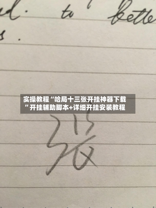 实操教程“哈局十三张开挂神器下载”开挂辅助脚本+详细开挂安装教程-第3张图片