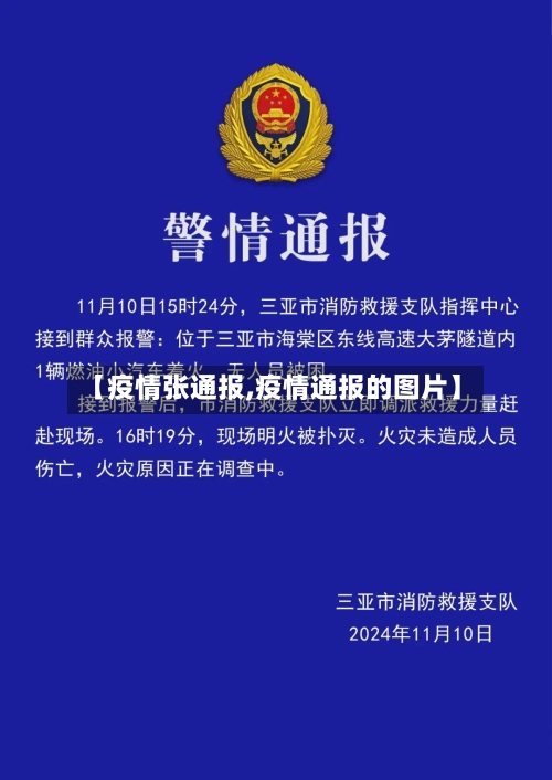 【疫情张通报,疫情通报的图片】-第1张图片