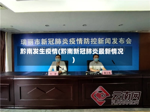 黔南发生疫情(黔南新冠肺炎最新情况)-第1张图片