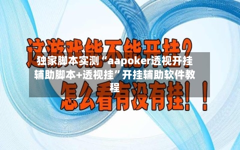独家脚本实测“aapoker透视开挂辅助脚本+透视挂	”开挂辅助软件教程-第1张图片