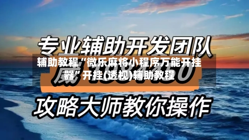 辅助教程“微乐麻将小程序万能开挂器”开挂(透视)辅助教程-第2张图片