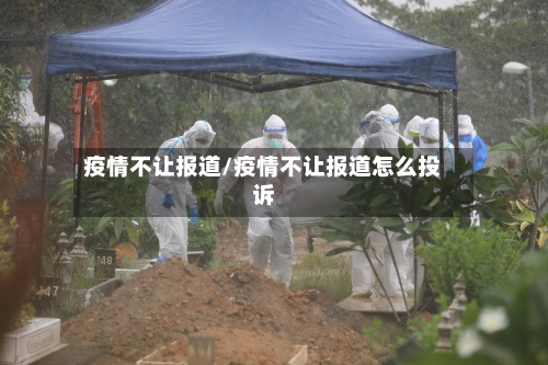 疫情不让报道/疫情不让报道怎么投诉-第1张图片