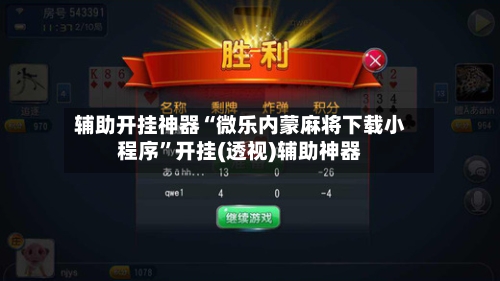 辅助开挂神器“微乐内蒙麻将下载小程序	”开挂(透视)辅助神器-第1张图片