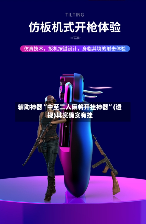 辅助神器“中至二人麻将开挂神器	”(透视)其实确实有挂-第2张图片