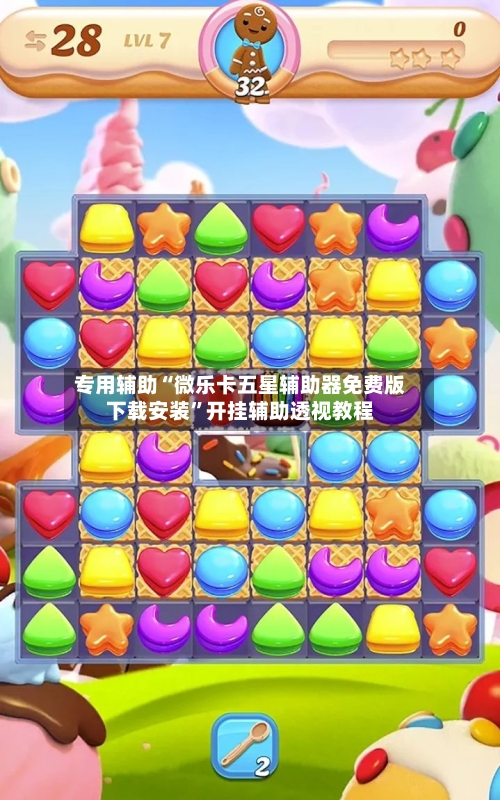 专用辅助“微乐卡五星辅助器免费版下载安装”开挂辅助透视教程-第2张图片