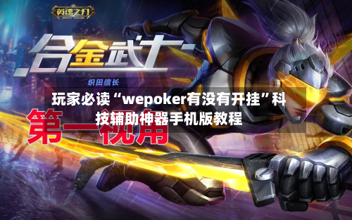 玩家必读“wepoker有没有开挂”科技辅助神器手机版教程-第3张图片