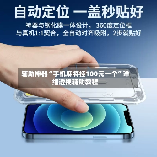 辅助神器“手机麻将挂100元一个”详细透视辅助教程-第2张图片