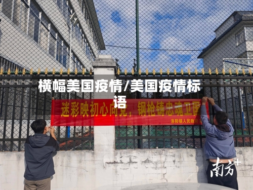 横幅美国疫情/美国疫情标语-第1张图片