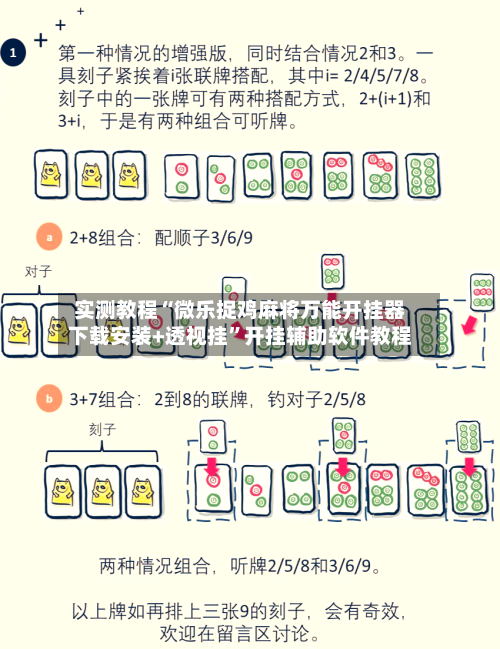 实测教程“微乐捉鸡麻将万能开挂器下载安装+透视挂”开挂辅助软件教程-第1张图片