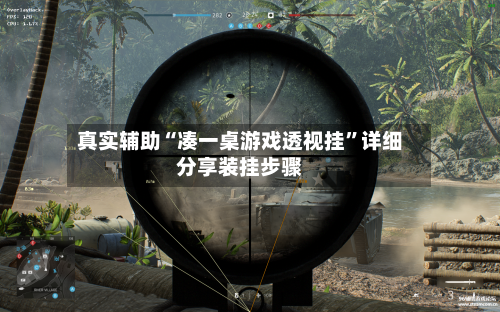 真实辅助“凑一桌游戏透视挂”详细分享装挂步骤-第1张图片