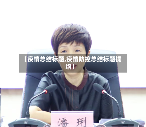 【疫情总结标题,疫情防控总结标题提纲】-第2张图片