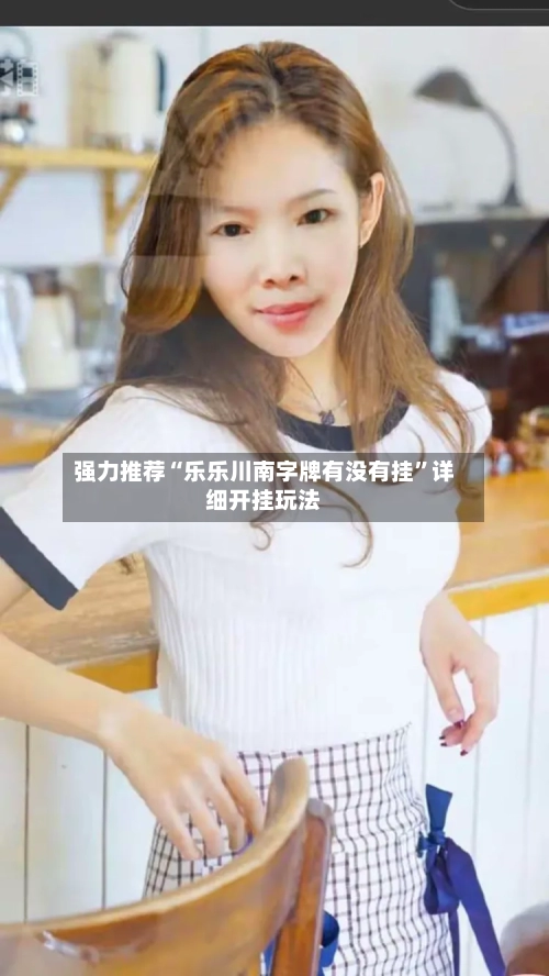 强力推荐“乐乐川南字牌有没有挂”详细开挂玩法-第1张图片