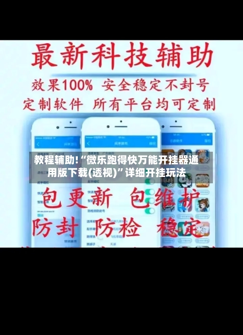 教程辅助!“微乐跑得快万能开挂器通用版下载(透视)”详细开挂玩法-第1张图片