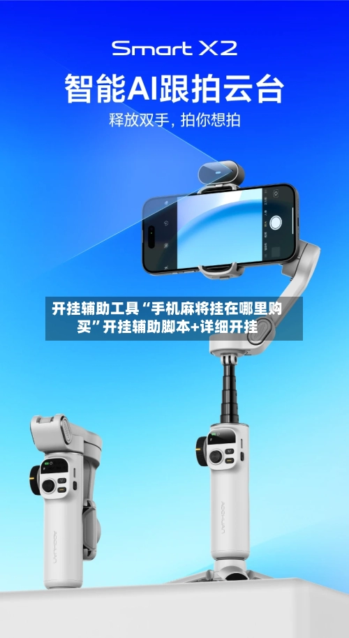 开挂辅助工具“手机麻将挂在哪里购买	”开挂辅助脚本+详细开挂-第1张图片