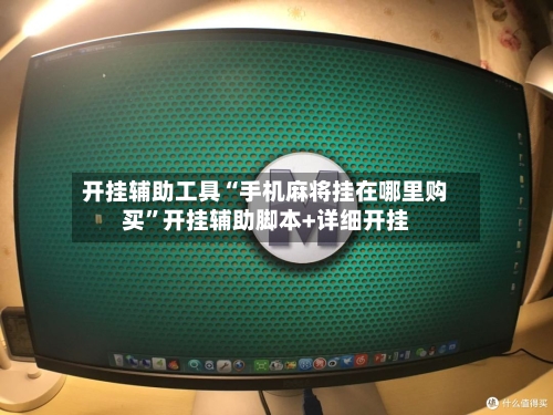 开挂辅助工具“手机麻将挂在哪里购买”开挂辅助脚本+详细开挂-第2张图片