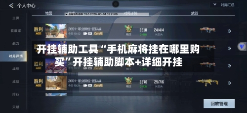 开挂辅助工具“手机麻将挂在哪里购买”开挂辅助脚本+详细开挂-第3张图片