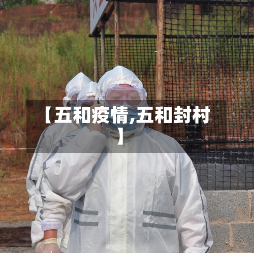 【五和疫情,五和封村】-第2张图片