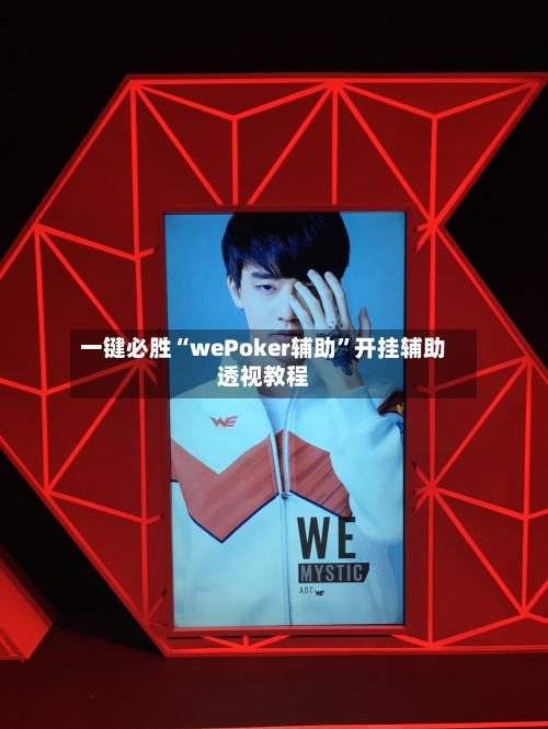 一键必胜“wePoker辅助”开挂辅助透视教程-第1张图片