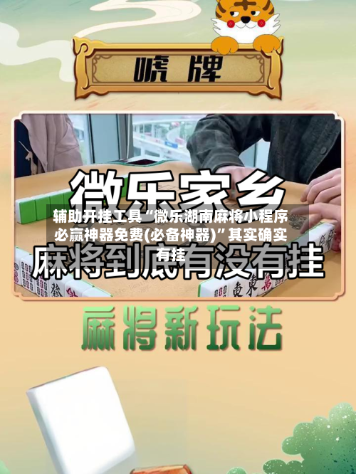 辅助开挂工具“微乐湖南麻将小程序必赢神器免费(必备神器)”其实确实有挂-第1张图片