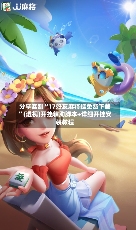 分享实测“17好友麻将挂免费下载”(透视)开挂辅助脚本+详细开挂安装教程-第2张图片