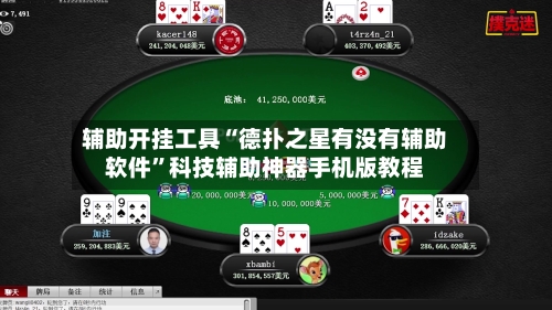 辅助开挂工具“德扑之星有没有辅助软件	”科技辅助神器手机版教程-第2张图片