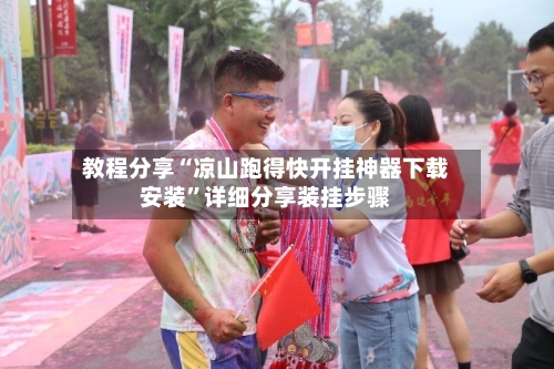 教程分享“凉山跑得快开挂神器下载安装	”详细分享装挂步骤-第1张图片