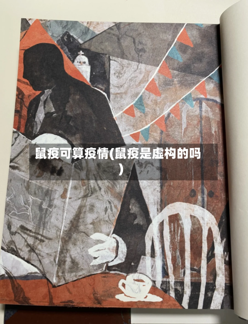 鼠疫可算疫情(鼠疫是虚构的吗)-第1张图片